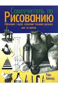 Книга Самоучитель по рисованию. Обучение с нуля: освоение техники шаг за шагом