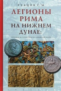 Книга Евразия. Легионы Рима на Нижнем Дунае: военная история римско-дакийских войн