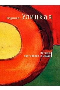 Книга Истории про зверей и людей