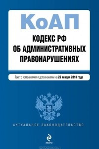 Книга Кодекс РФ об административных правонарушениях