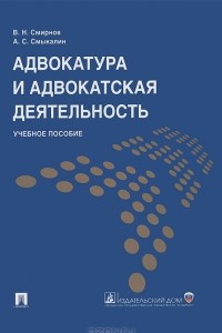 Книга Адвокатура и адвокатская деятельность