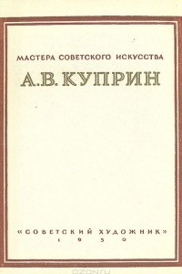 Книга А. В. Куприн