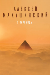 Книга У пирамиды