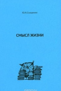 Книга Смысл жизни