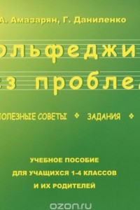 Книга Сольфеджио без проблем - правила, полезные советы, задания, шпаргалки