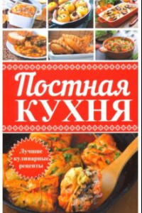 Книга Постная кухня. Лучшие кулинарные рецепты