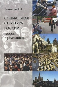 Книга Социальная структура России. Теории и реальность