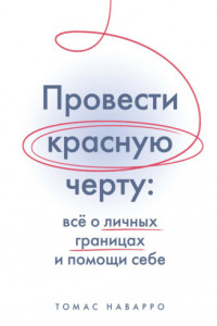 Книга Провести красную черту. Всё о личных границах и помощи себе