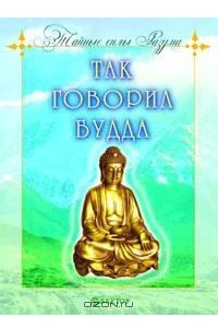 Книга Так говорил Будда