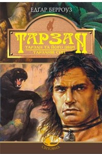 Книга Тарзан: Тарзан та його звірі.Тарзанів син