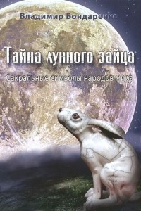 Книга Тайна лунного зайца. Сакральные символы народов мира
