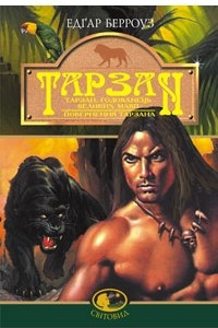 Книга Тарзан, годованець великих мавп. Поверненння Тарзана