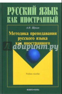 Книга Методика преподавания русского языка как иностранного. Учебное пособие