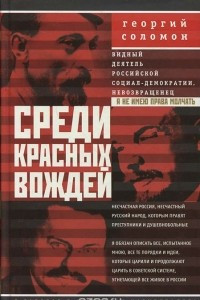 Книга Среди красных вождей. Лично пережитое и виденное на советской службе
