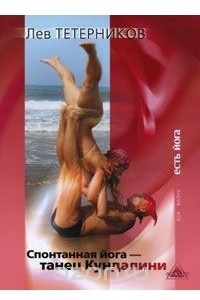 Книга Спонтанная йога - танец Кундалини