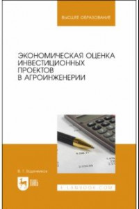 Книга Экономическая оценка инвестиционных проектов в агроинженерии. Учебное пособие