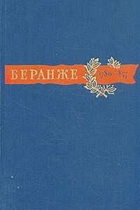 Книга Пьер Жан Беранже. Сочинения. 1780-1857