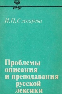 Книга Проблемы описания и преподавания русской лексики