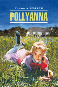 Книга Pollyanna / Поллианна. Книга для чтения на английском языке