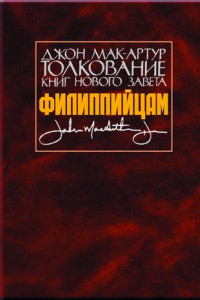 Книга Толкование книг Нового Завета. Филиппийцам