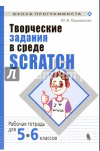 Книга Творческие задания в среде Scratch. 5-6 классы. Рабочая тетрадь