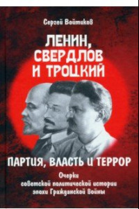 Книга Ленин, Свердлов и Троцкий. Партия, власть и террор. Очерки советской политической истории эпохи