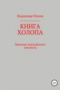 Книга Книга холопа. Записки московского таксиста