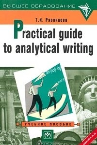Книга Practical Guide to Analytical Writing. Учебное пособие