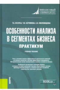 Книга Особенности анализа в сегментах бизнеса. Практикум. Учебное пособие