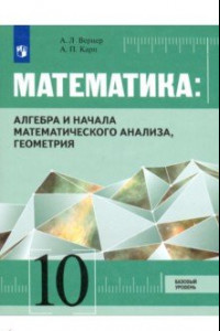 Книга Математика: Алгебра и начала математического анализа, Геометрия. 10 класс. Учебник. Базовый уровень