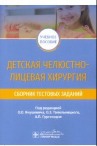 Книга Детская челюстно-лицевая хирургия. Сборник тестовых заданий