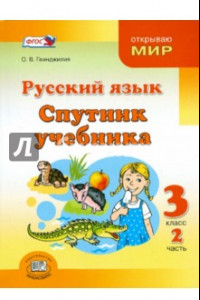 Книга Русский язык. Спутник учебника. 3 класс. Пособие для учащихся. В 2-х частях. Часть 2. ФГОС