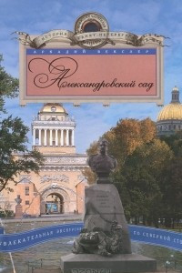 Книга Александровский сад. Увлекательная экскурсия по Северной столице