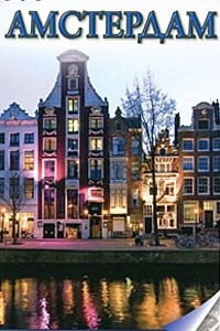 Книга Амстердам