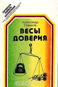 Книга Весы доверия