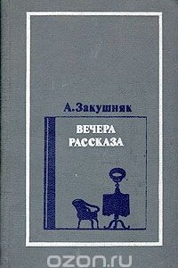 Книга Вечера рассказа