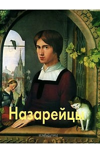 Книга Назарейцы