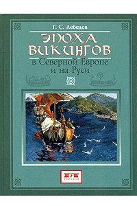 Книга Эпоха викингов в Северной Европе и на Руси
