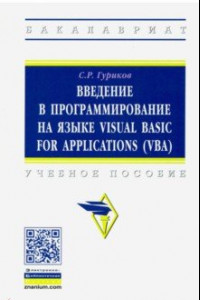 Книга Введение в программирование на языке Visual Basic for Applications (VBA). Учебное пособие