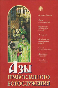 Книга Азы православного богослужения