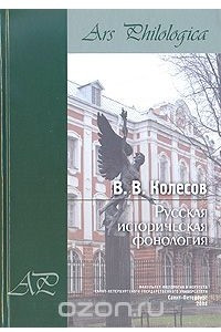 Книга Русская историческая фонология