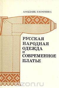 Книга Русская народная одежда и современное платье