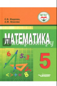 Книга Математика. 5 класс. Учебное пособие для учащихся с интеллектуальными нарушениями