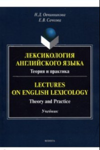 Книга Лексикология английского языка. Теория и практика