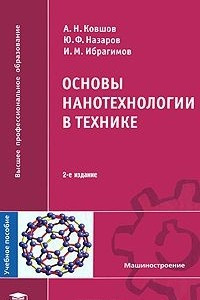 Книга Основы нанотехнологии в технике