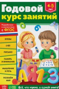 Книга Годовой курс занятий. Для детей 4-5 лет. ФГОС