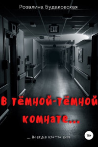 Книга В тёмной-тёмной комнате…