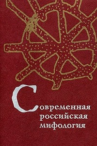 Книга Современная российская мифология