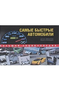 Книга Самые быстрые автомобили. Большая энциклопедия