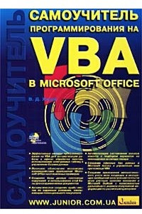 Книга Самоучитель программирования на VBA в Microsoft Office